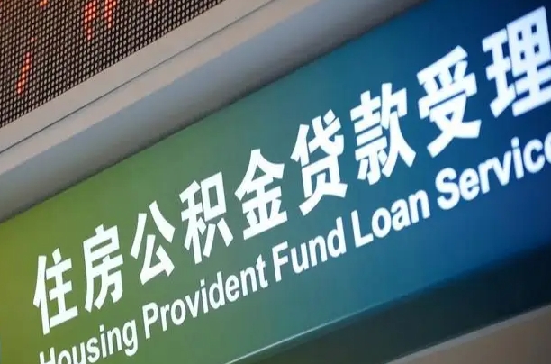 潜江组合贷公积金委托还贷（组合贷款委托公积金还款）